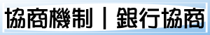 銀行協商之協商機制